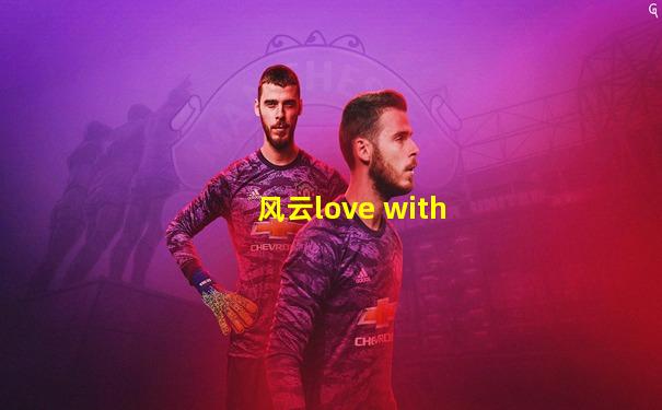 风云love with